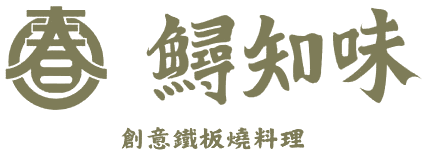 鱘知味 創意鐵板燒料理