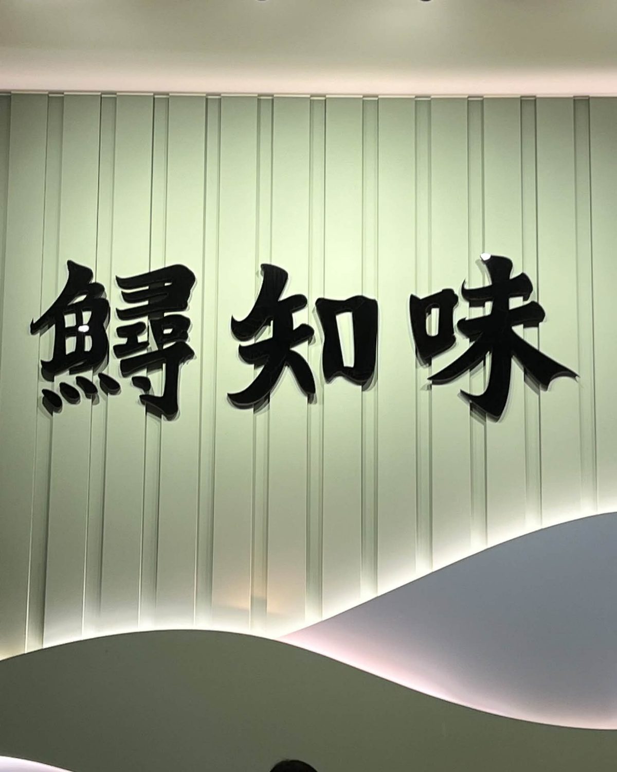 鱘知味店內的招牌牆